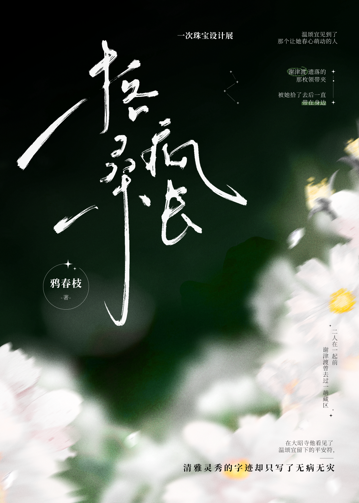 格桑疯长 鸦春枝