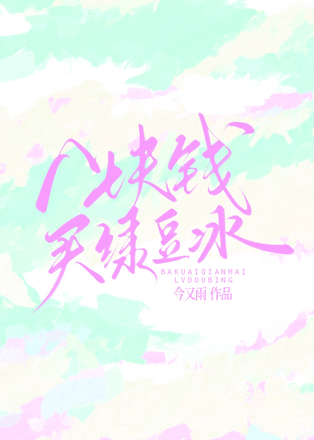 绿豆冰棒多少钱一个