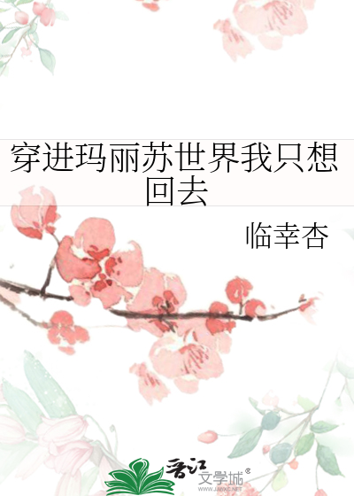 穿进玛丽苏世界后我人设崩了