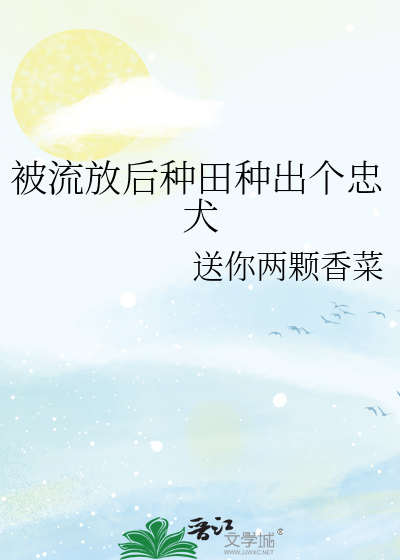 穿越后被流放到种地