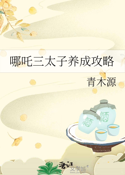 哪吒三太子怎么获得