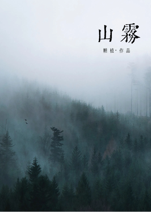 山雾一会儿从山上跑到山下一会儿又钻进了密林