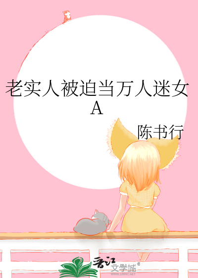 老实人是万人迷