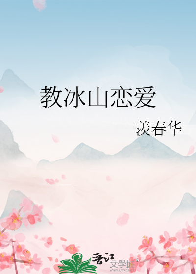冰山恋人在线观看