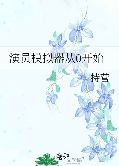 演员模拟器从0开始免费阅读