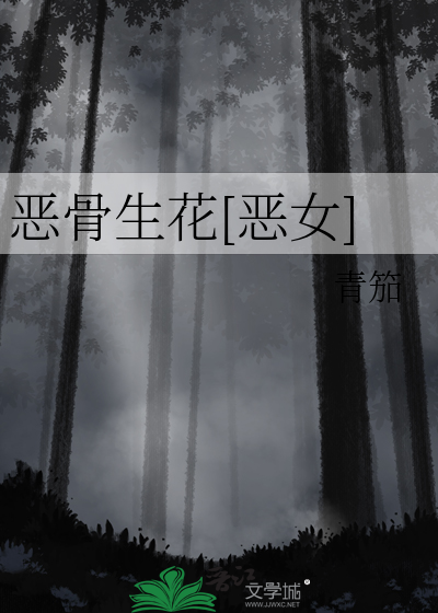 恶骨小说