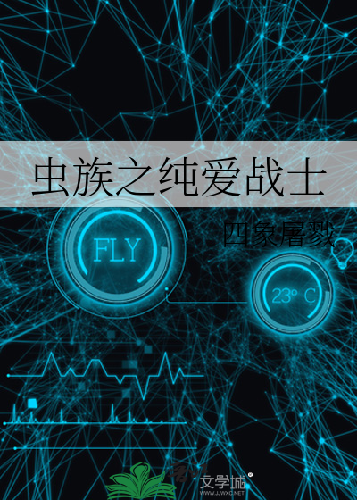 虫族之唯一纯种by白小吉