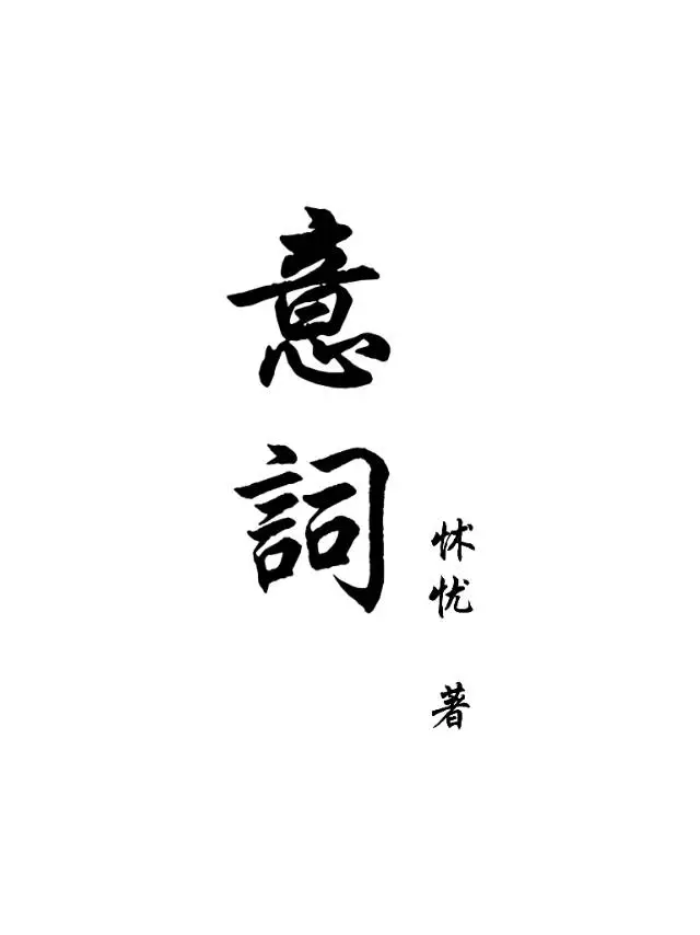 高的反义词