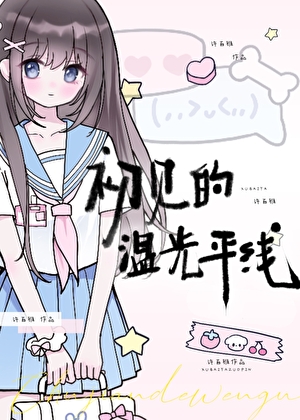 初见的温光平线小说晋江