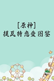 原神提瓦特恋爱图鉴免费阅读