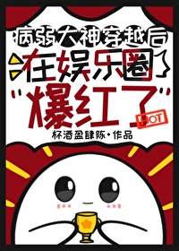 病弱大神穿越后在娱乐圈爆红了txt