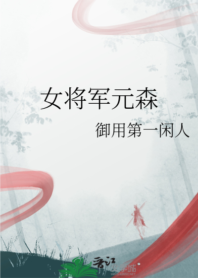 女将军是谁?