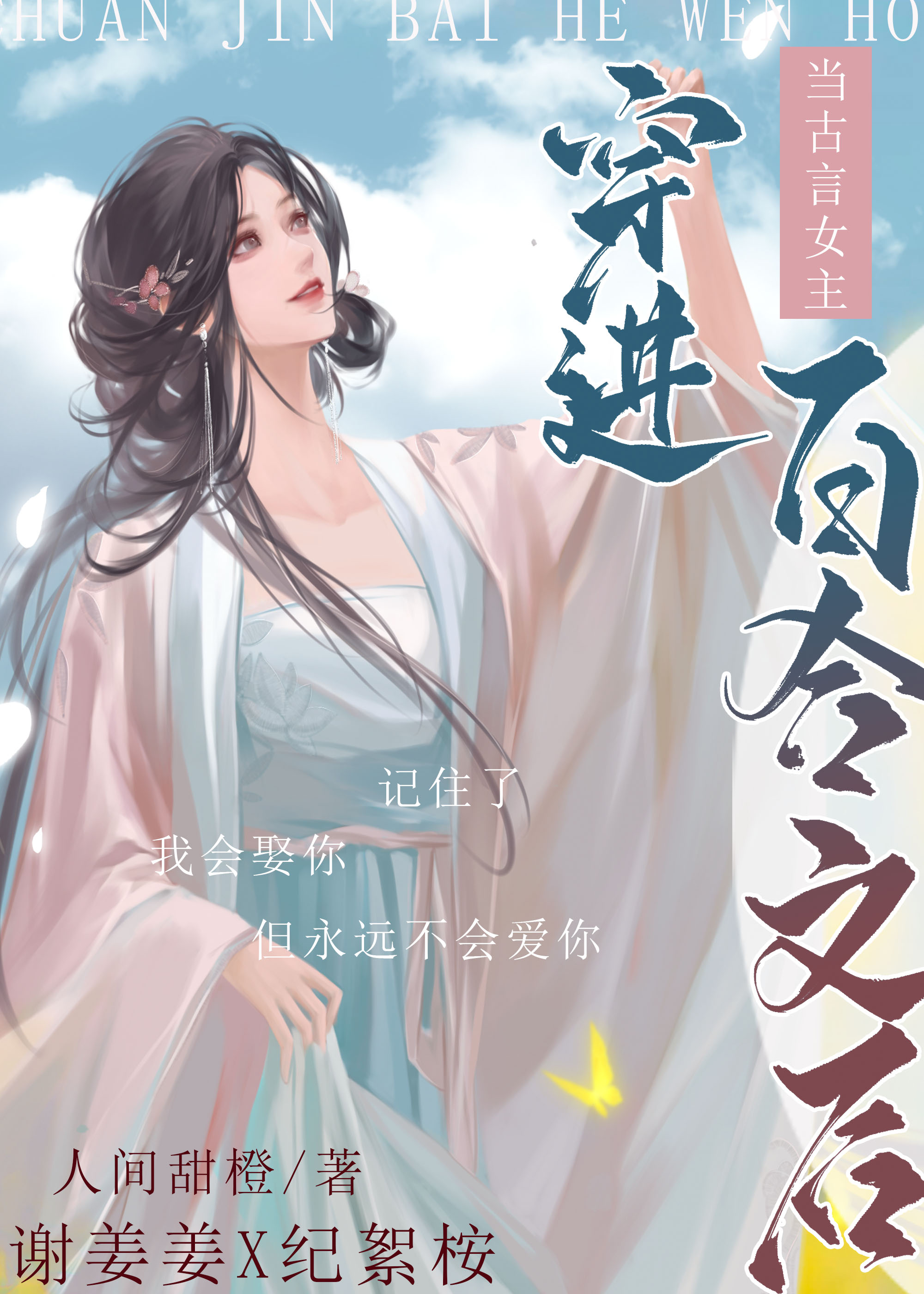 当古言女主穿进百合文 小说免费