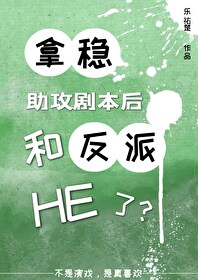 拿稳反派道侣剧本后