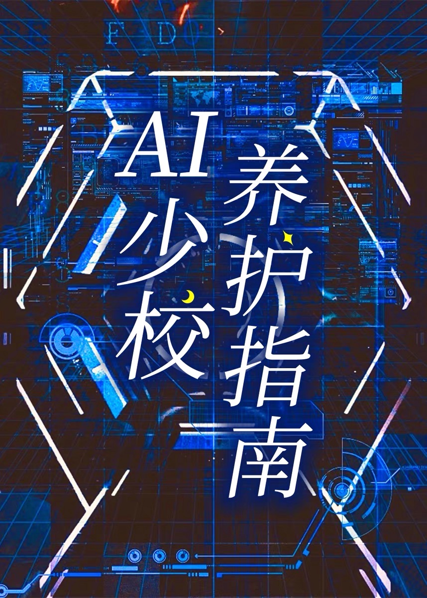 ai少女让伙伴成长