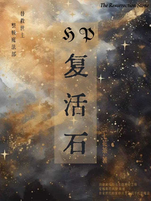 复活石主人