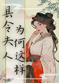 县令夫妇的日常全文免费阅读