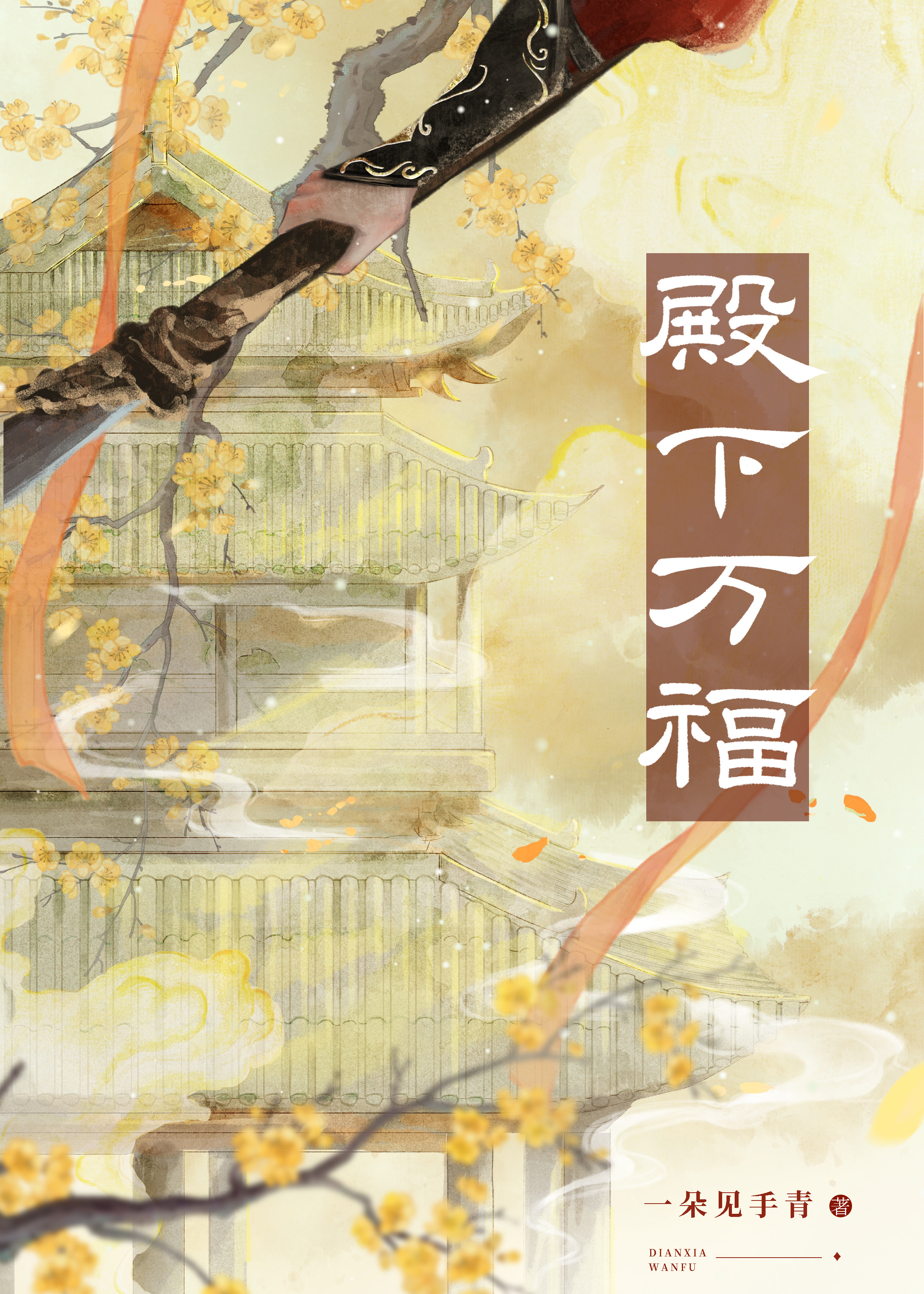 殿下万福下载