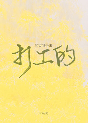 《其实我是…》