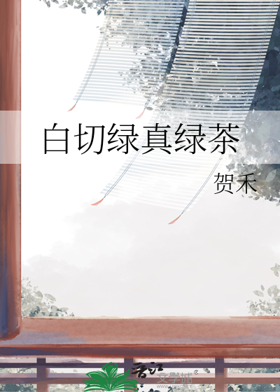 阴暗绿茶白切黑