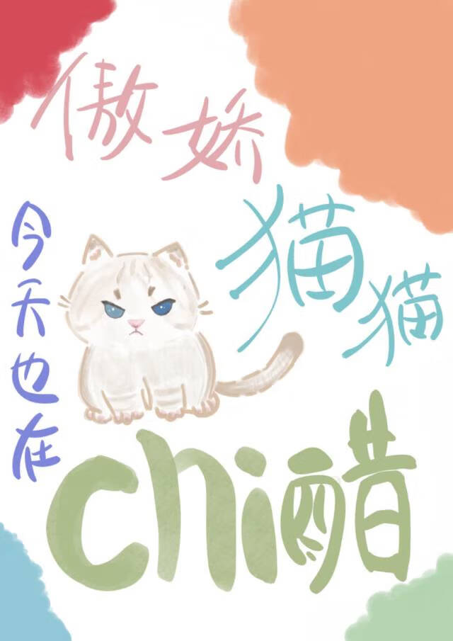 傲娇修猫今天贴贴了吗免费阅读