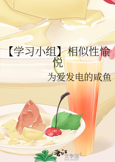 相似性能导致吸引的理由有