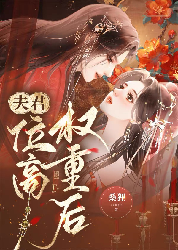 夫君位极人臣后最新章节
