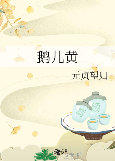 鹅儿黄似酒翻译
