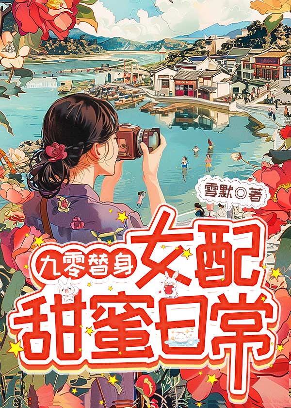 九零替身女配甜蜜日常雪默