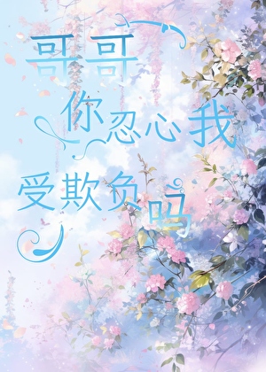哥哥腰还痛吗