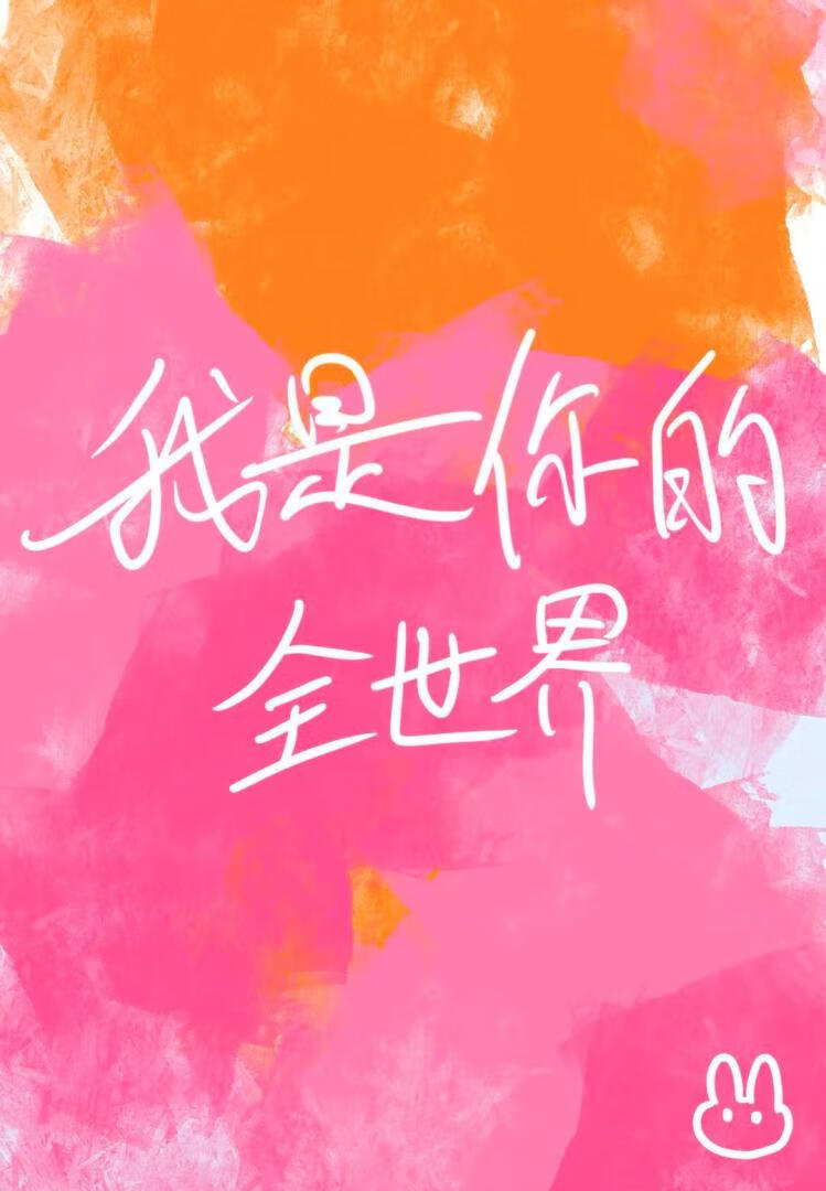 你是我的什么