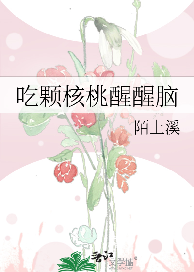 吃了核桃真的能补脑吗