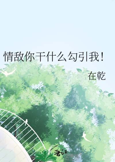 情敌你干嘛txt