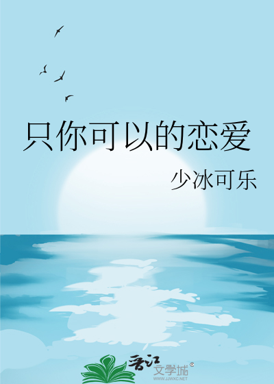 只有你可以