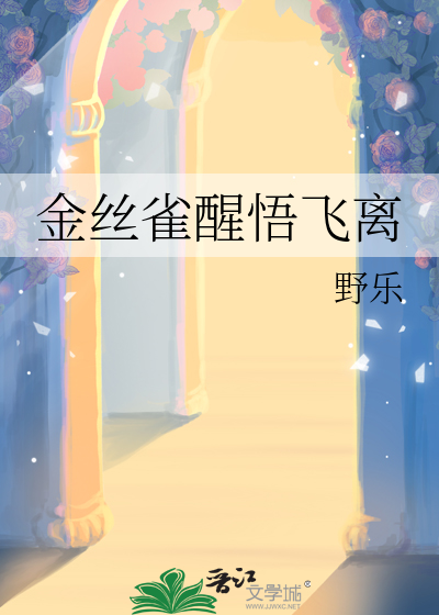 养了八年的金丝雀飞走啦!