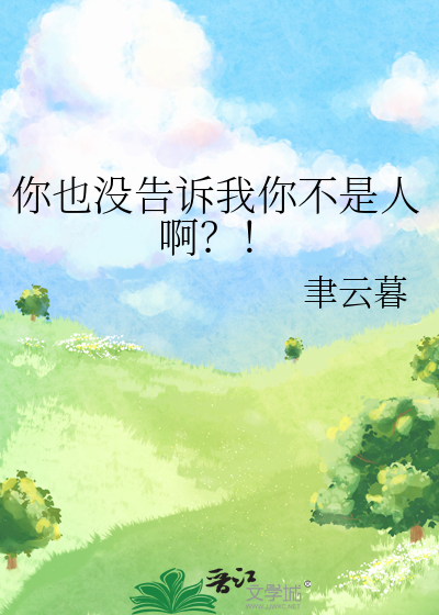 我也没有告诉你