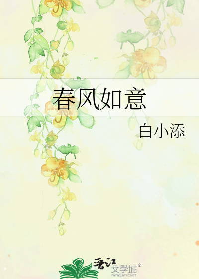 待时间嘉许 等春风如意
