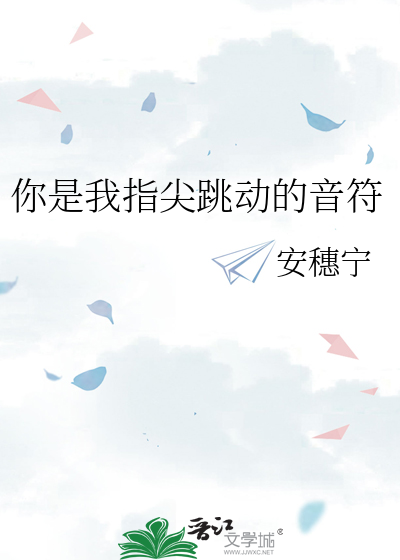 你是我指尖跃动的信仰