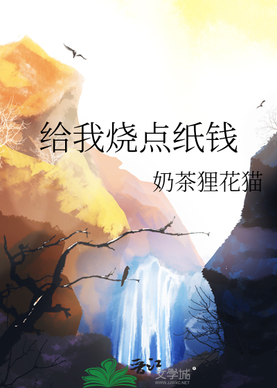 给人烧纸钱