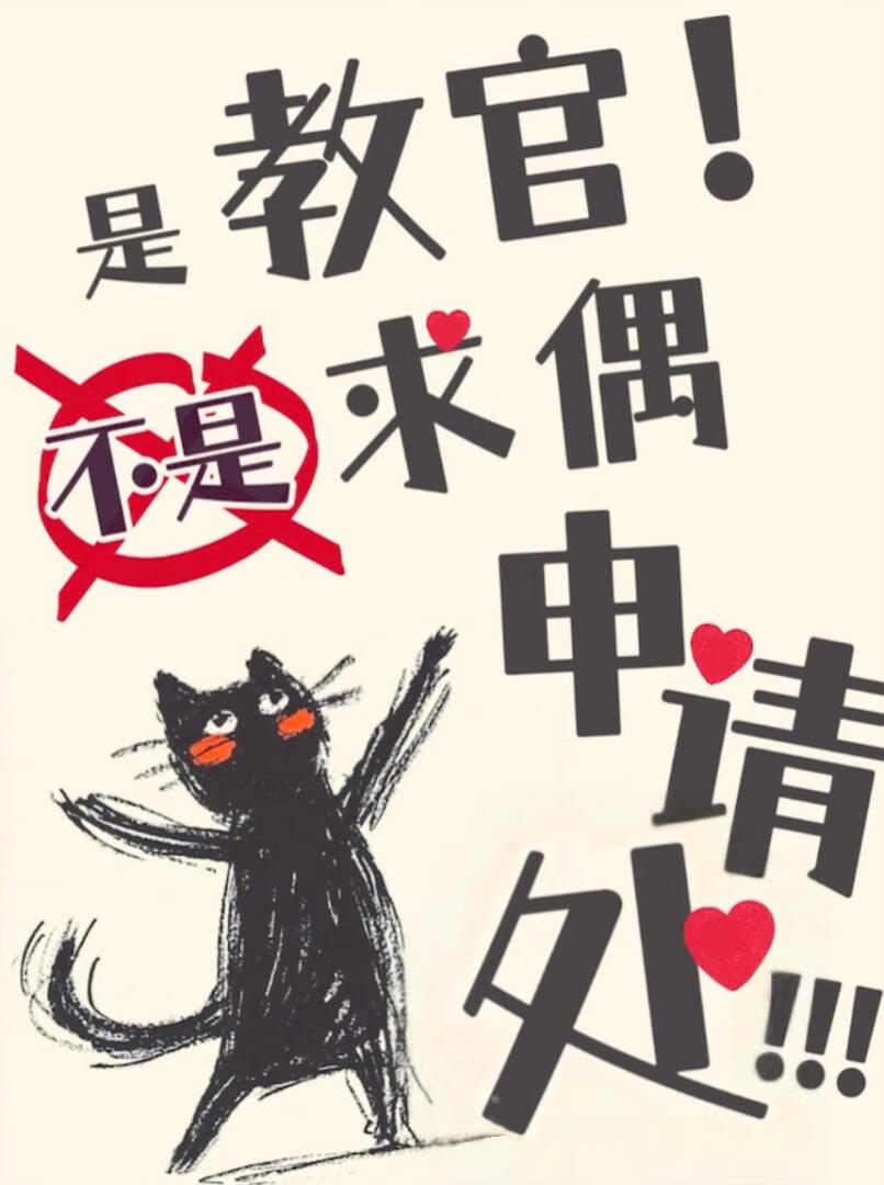 教官的对象知乎