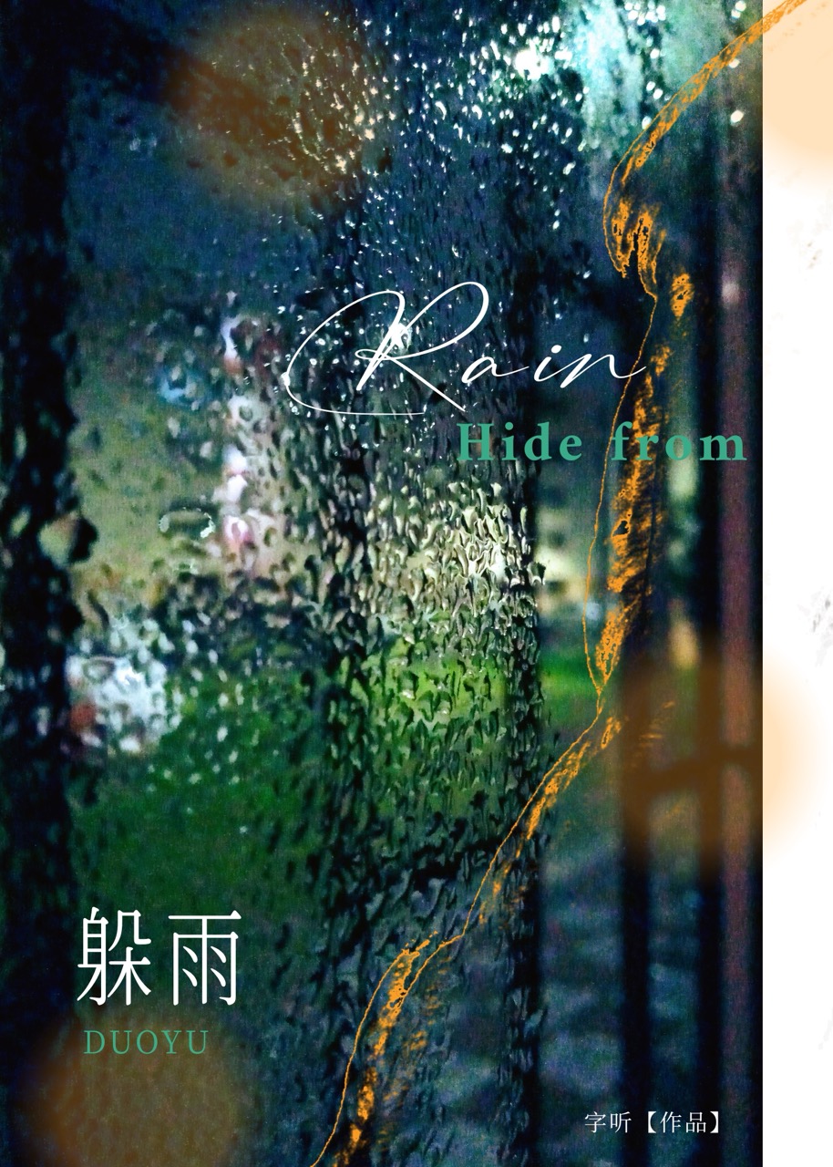 躲雨的小动物