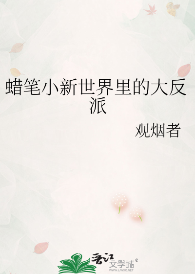 蜡笔小新中美女反派有哪些