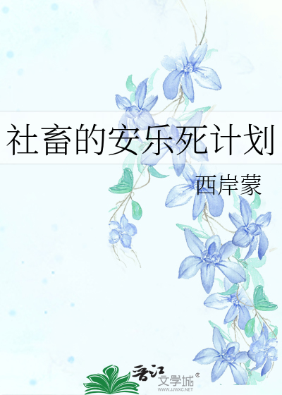 安乐死的社会意义