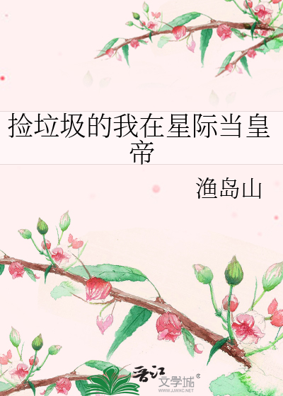 我在星际捡垃圾有声