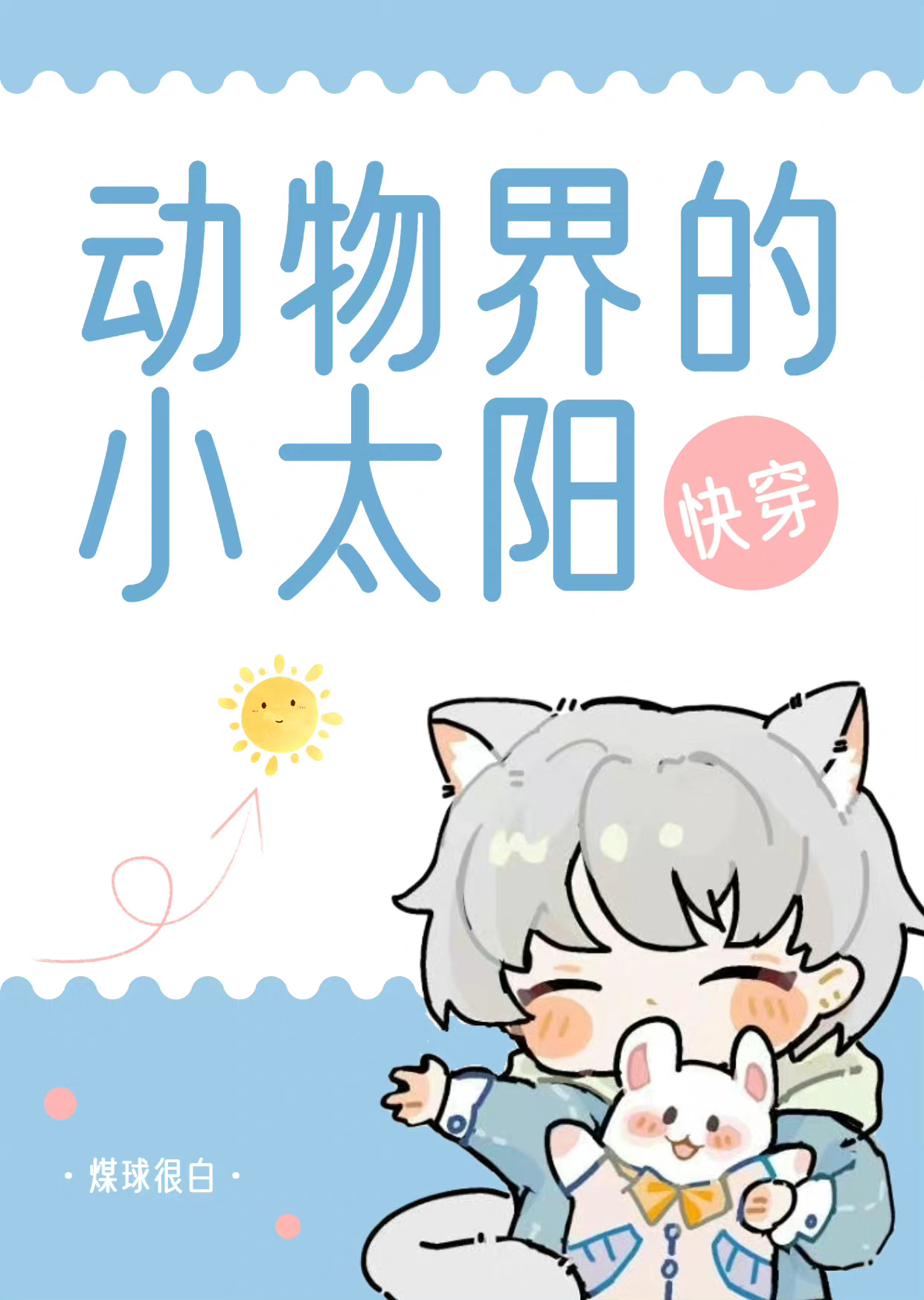 小太阳是什么动物