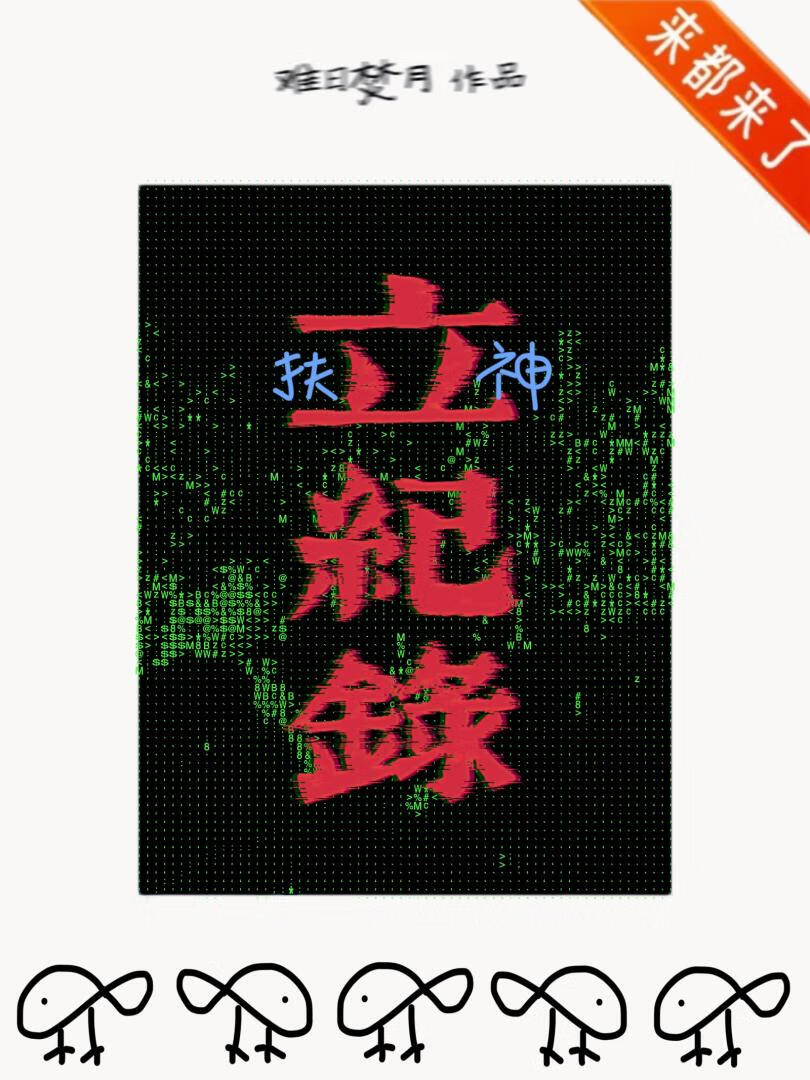 扶乩请的那个神