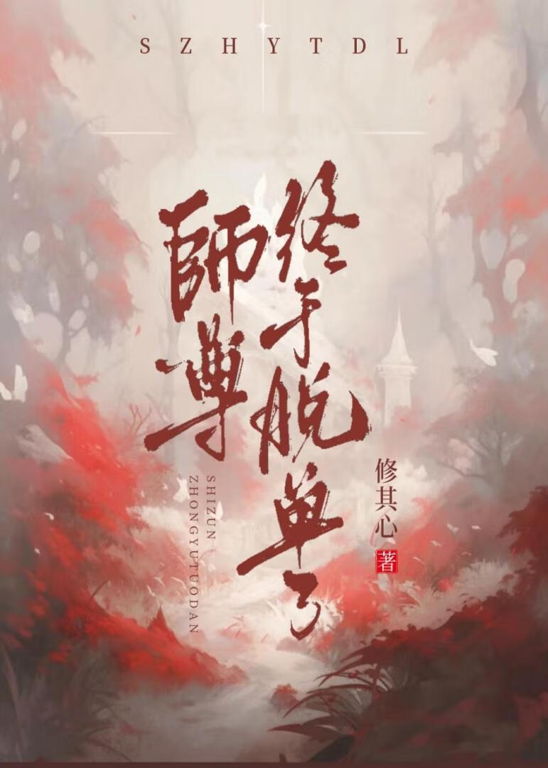 师尊终于黑化了