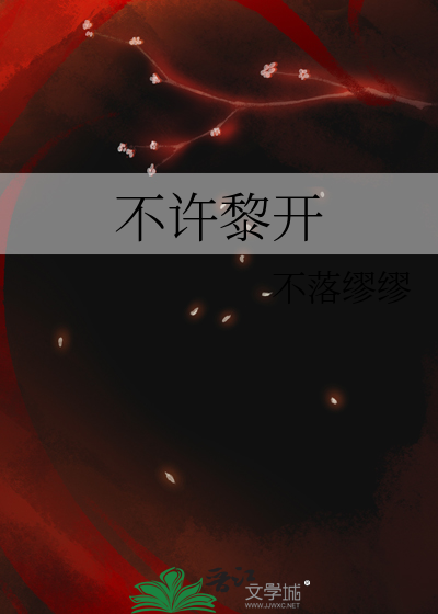 不许离开我小说