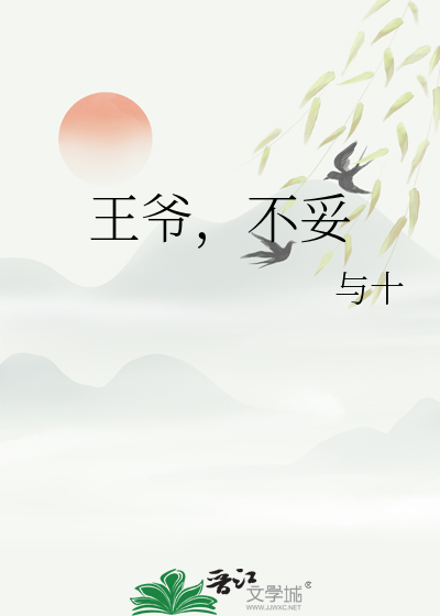 王爷不着调全文免费