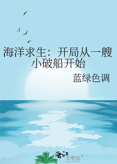 海洋求生:开局就是神明